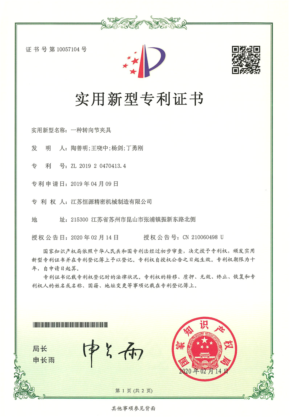 8.江蘇恒源-201920470413.4-發(fā)證-1